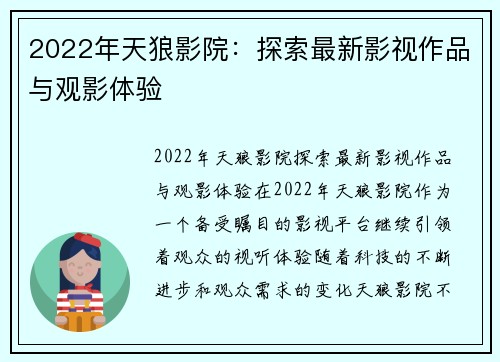 2022年天狼影院：探索最新影视作品与观影体验