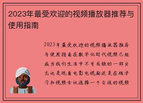 2023年最受欢迎的视频播放器推荐与使用指南