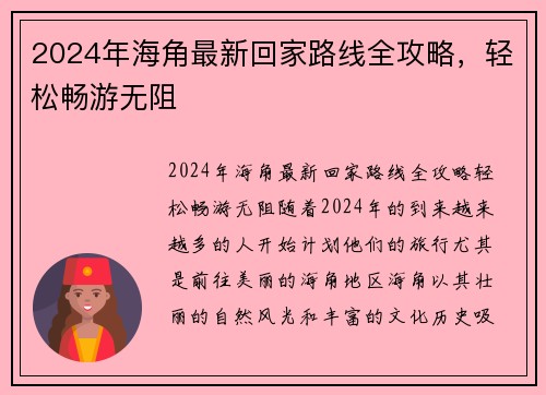 2024年海角最新回家路线全攻略，轻松畅游无阻