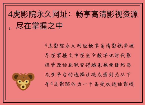 4虎影院永久网址：畅享高清影视资源，尽在掌握之中