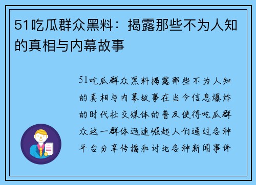 51吃瓜群众黑料：揭露那些不为人知的真相与内幕故事