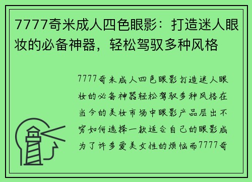 7777奇米成人四色眼影：打造迷人眼妆的必备神器，轻松驾驭多种风格