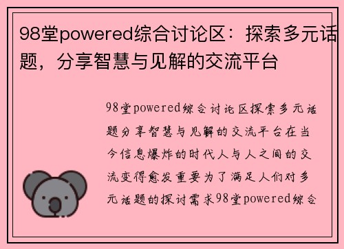 98堂powered综合讨论区：探索多元话题，分享智慧与见解的交流平台