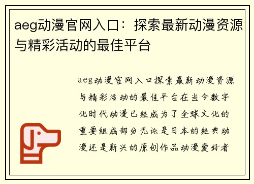 aeg动漫官网入口：探索最新动漫资源与精彩活动的最佳平台