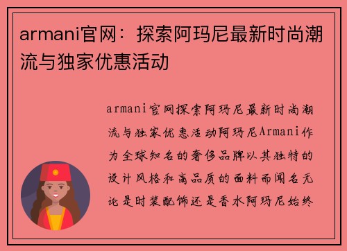 armani官网：探索阿玛尼最新时尚潮流与独家优惠活动