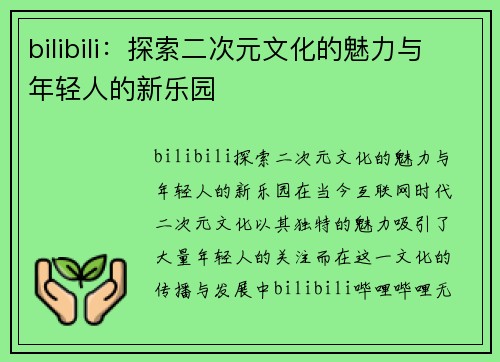 bilibili：探索二次元文化的魅力与年轻人的新乐园