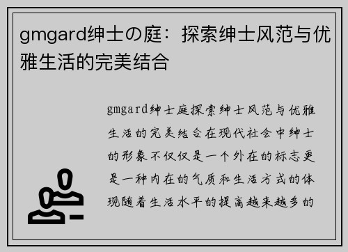 gmgard绅士の庭：探索绅士风范与优雅生活的完美结合