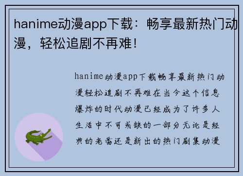 hanime动漫app下载：畅享最新热门动漫，轻松追剧不再难！