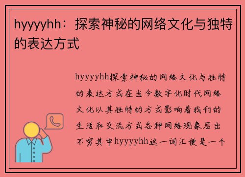 hyyyyhh：探索神秘的网络文化与独特的表达方式