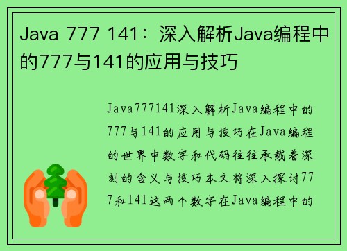 Java 777 141：深入解析Java编程中的777与141的应用与技巧