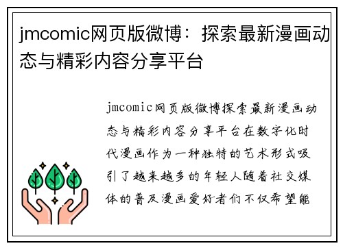 jmcomic网页版微博：探索最新漫画动态与精彩内容分享平台