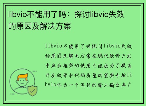 libvio不能用了吗：探讨libvio失效的原因及解决方案