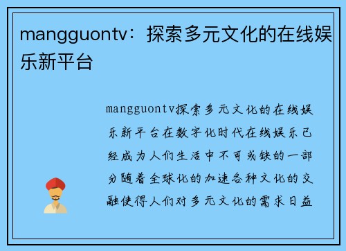 mangguontv：探索多元文化的在线娱乐新平台