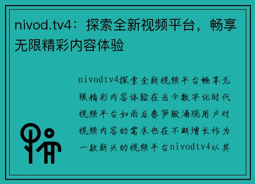 nivod.tv4：探索全新视频平台，畅享无限精彩内容体验