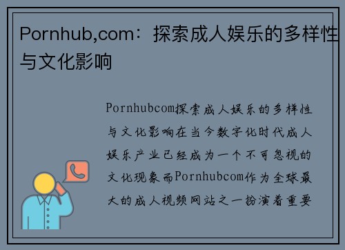 Pornhub,com：探索成人娱乐的多样性与文化影响