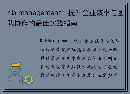 rjb management：提升企业效率与团队协作的最佳实践指南