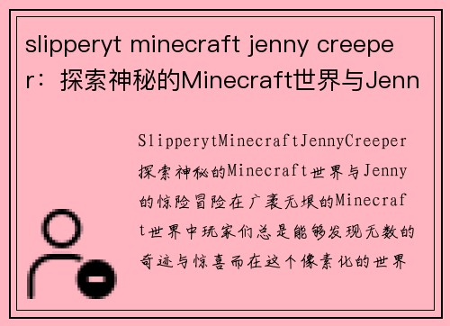 slipperyt minecraft jenny creeper：探索神秘的Minecraft世界与Jenny的惊险冒险