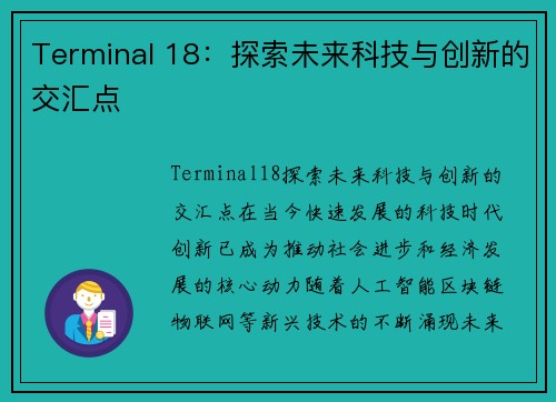 Terminal 18：探索未来科技与创新的交汇点