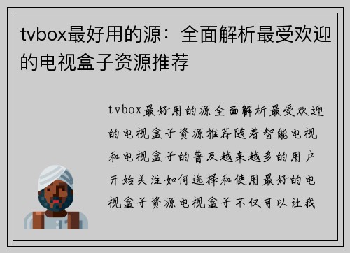 tvbox最好用的源：全面解析最受欢迎的电视盒子资源推荐