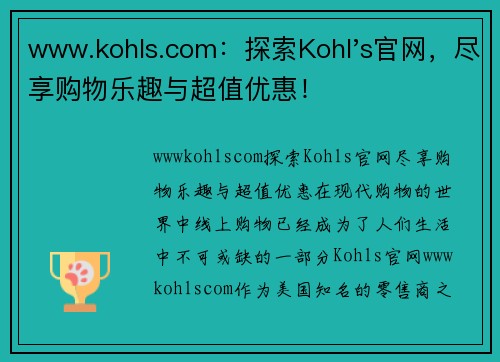 www.kohls.com：探索Kohl's官网，尽享购物乐趣与超值优惠！