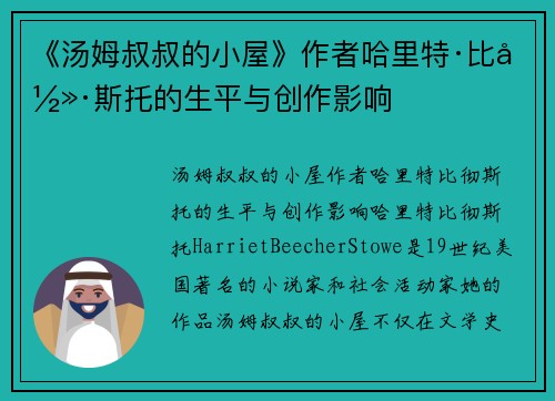 《汤姆叔叔的小屋》作者哈里特·比彻·斯托的生平与创作影响