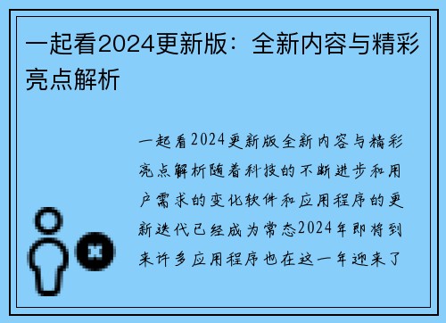 一起看2024更新版：全新内容与精彩亮点解析